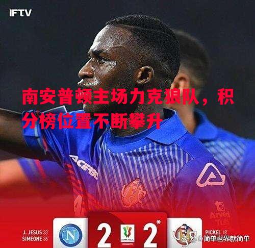 悟空体育官网-南安普顿主场力克狼队，积分榜位置不断攀升