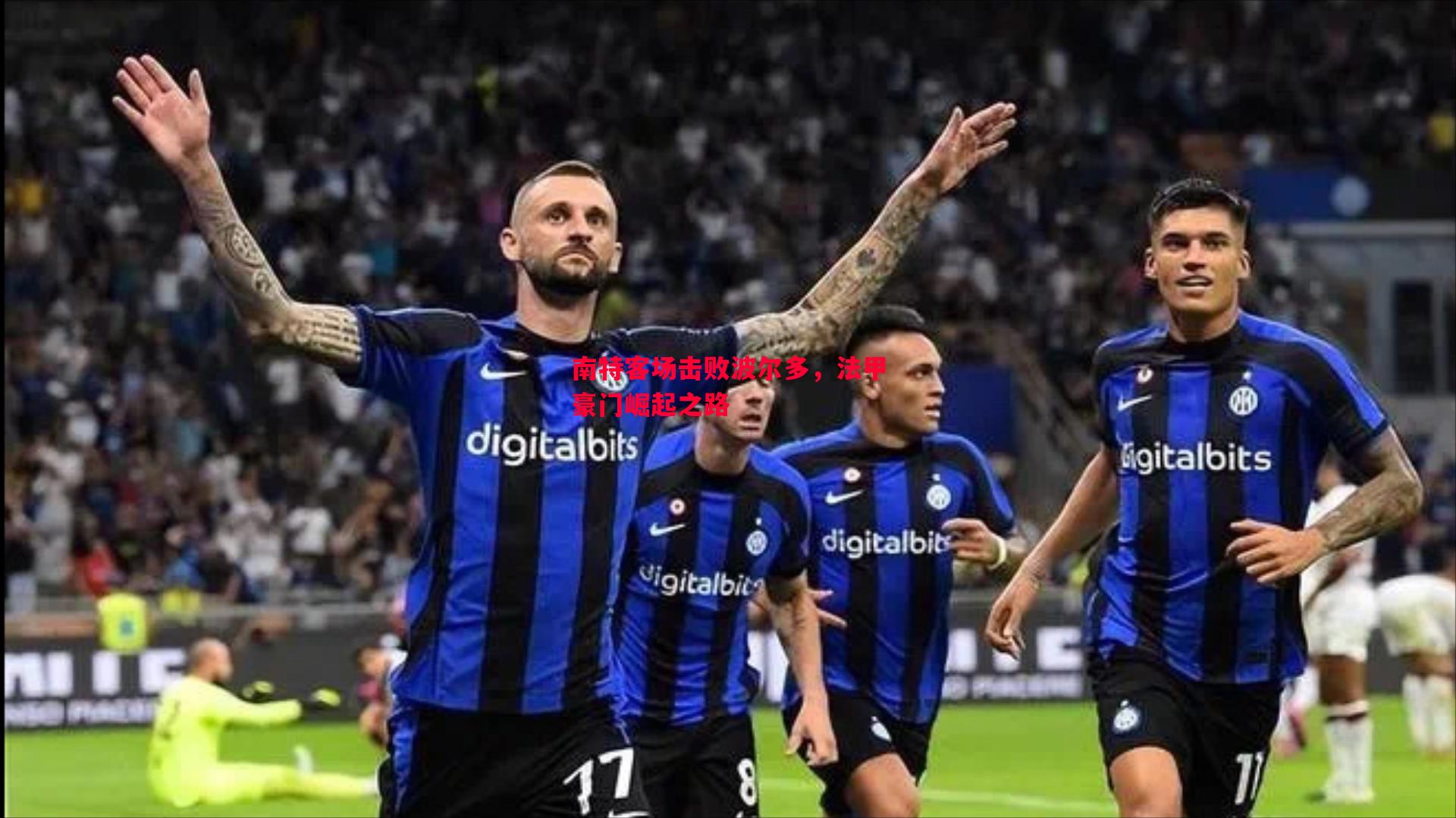 悟空体育-南特客场击败波尔多，法甲豪门崛起之路