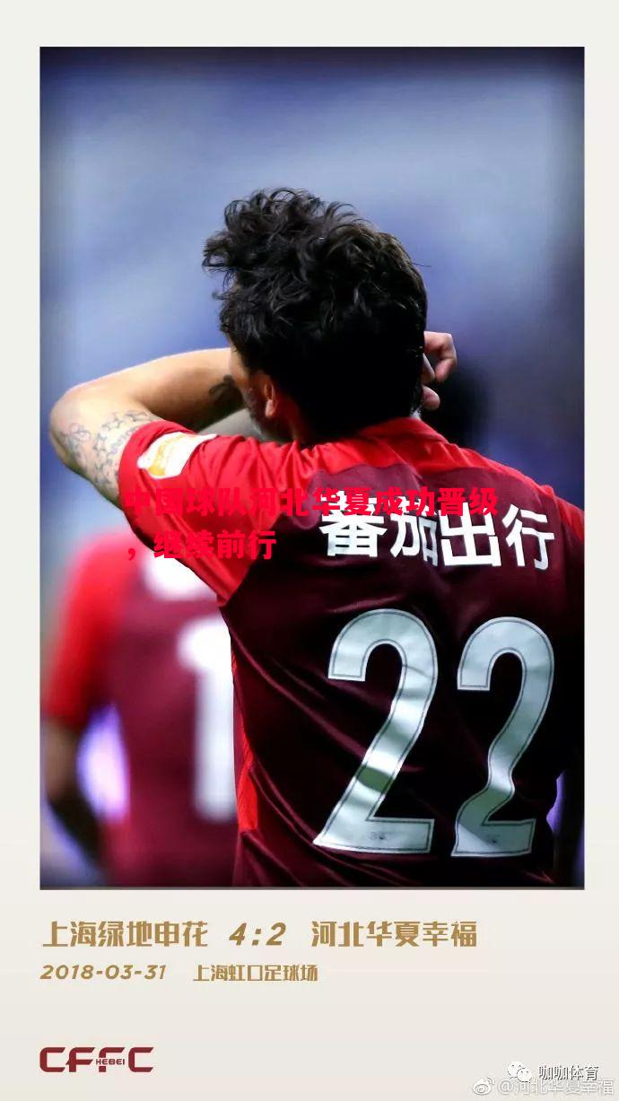 悟空体育官网-中国球队河北华夏成功晋级，继续前行