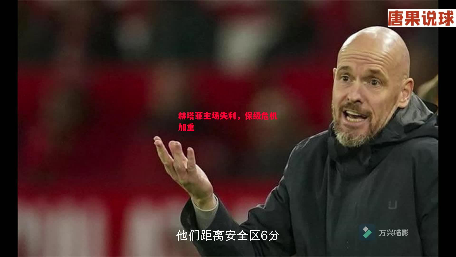 悟空体育-赫塔菲主场失利，保级危机加重