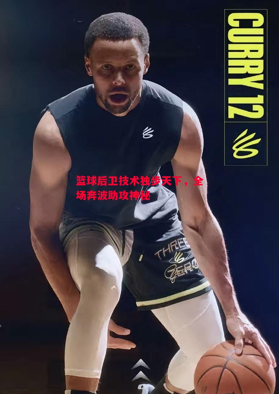 悟空体育官方网站-篮球后卫技术独步天下，全场奔波助攻神秘