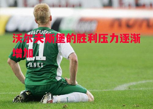 悟空体育-沃尔夫斯堡的胜利压力逐渐增加