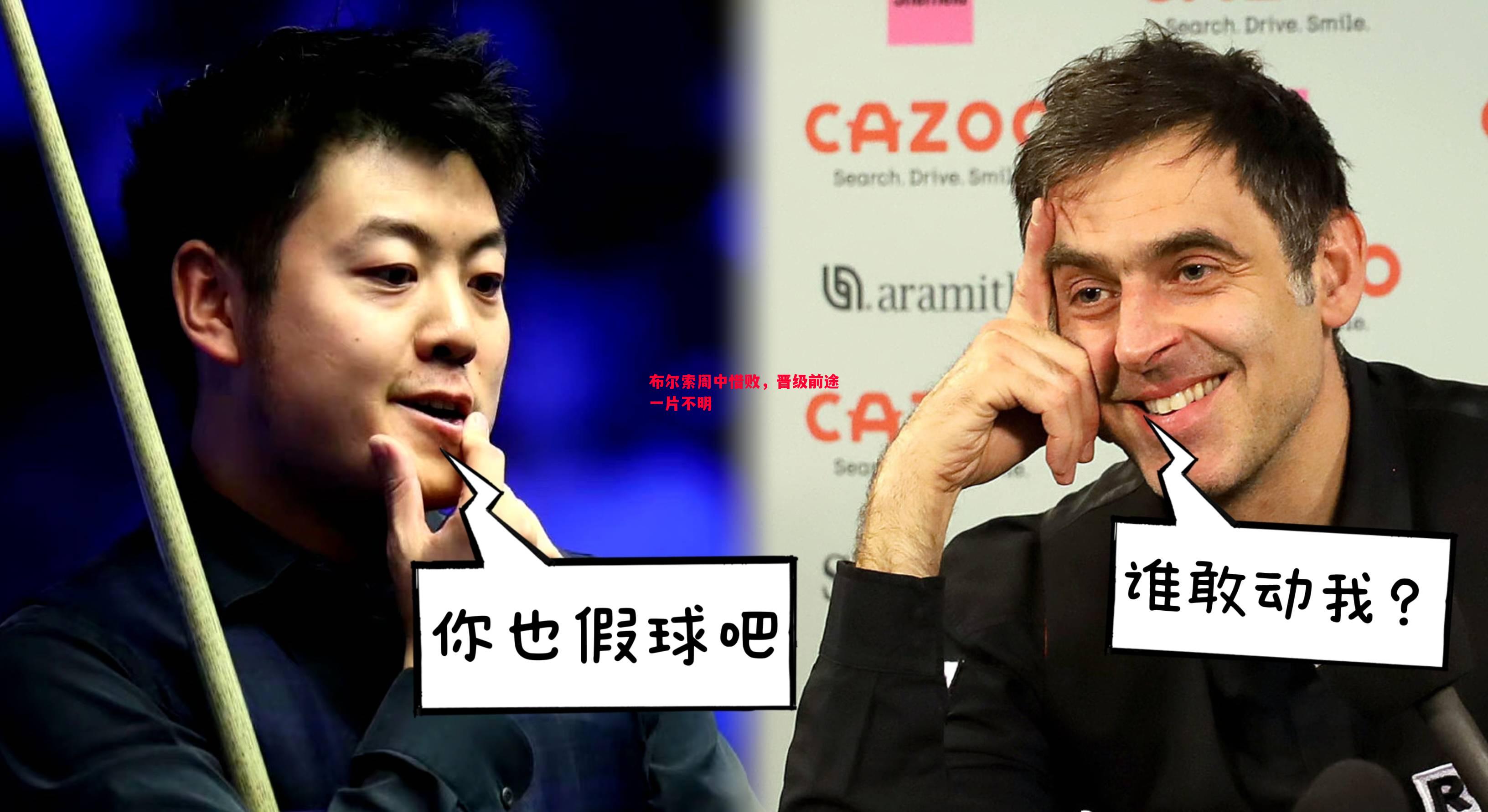 布尔索周中惜败，晋级前途一片不明