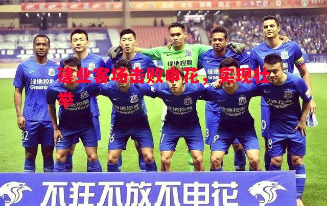 悟空体育-建业客场击败申花，实现壮举