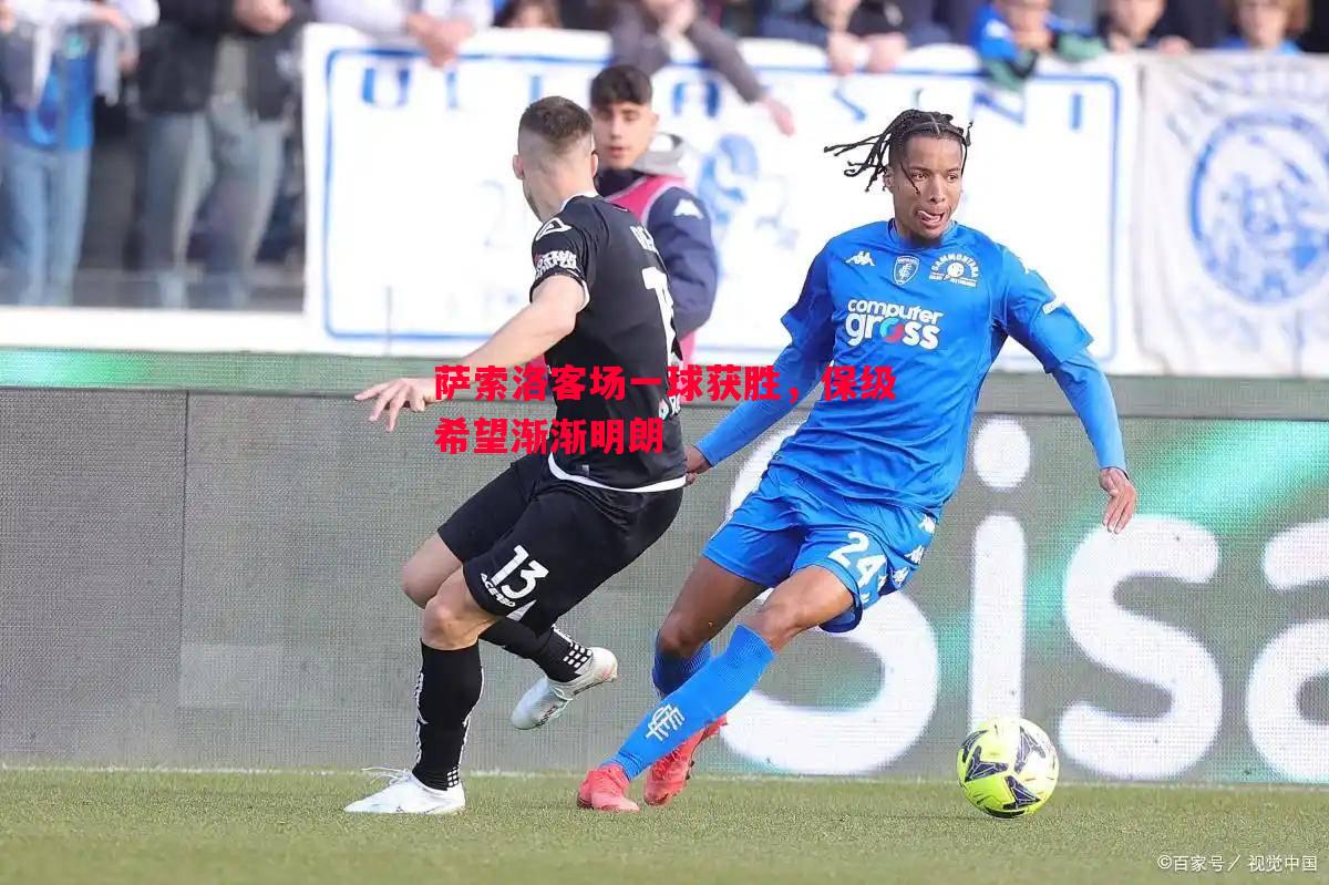 悟空体育官网-萨索洛客场一球获胜，保级希望渐渐明朗