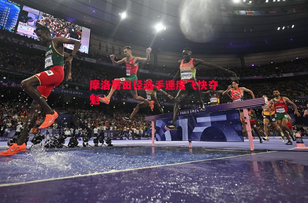 悟空体育-摩洛哥田径选手速度飞快夺魁