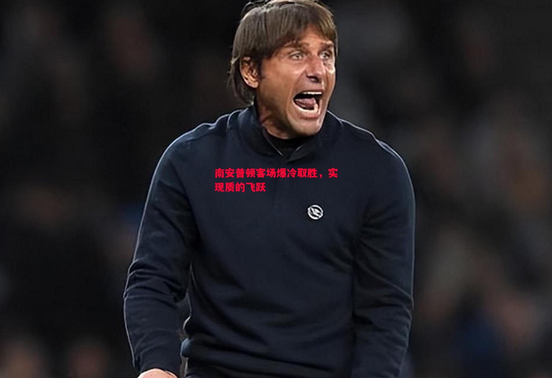 悟空体育官网-南安普顿客场爆冷取胜，实现质的飞跃