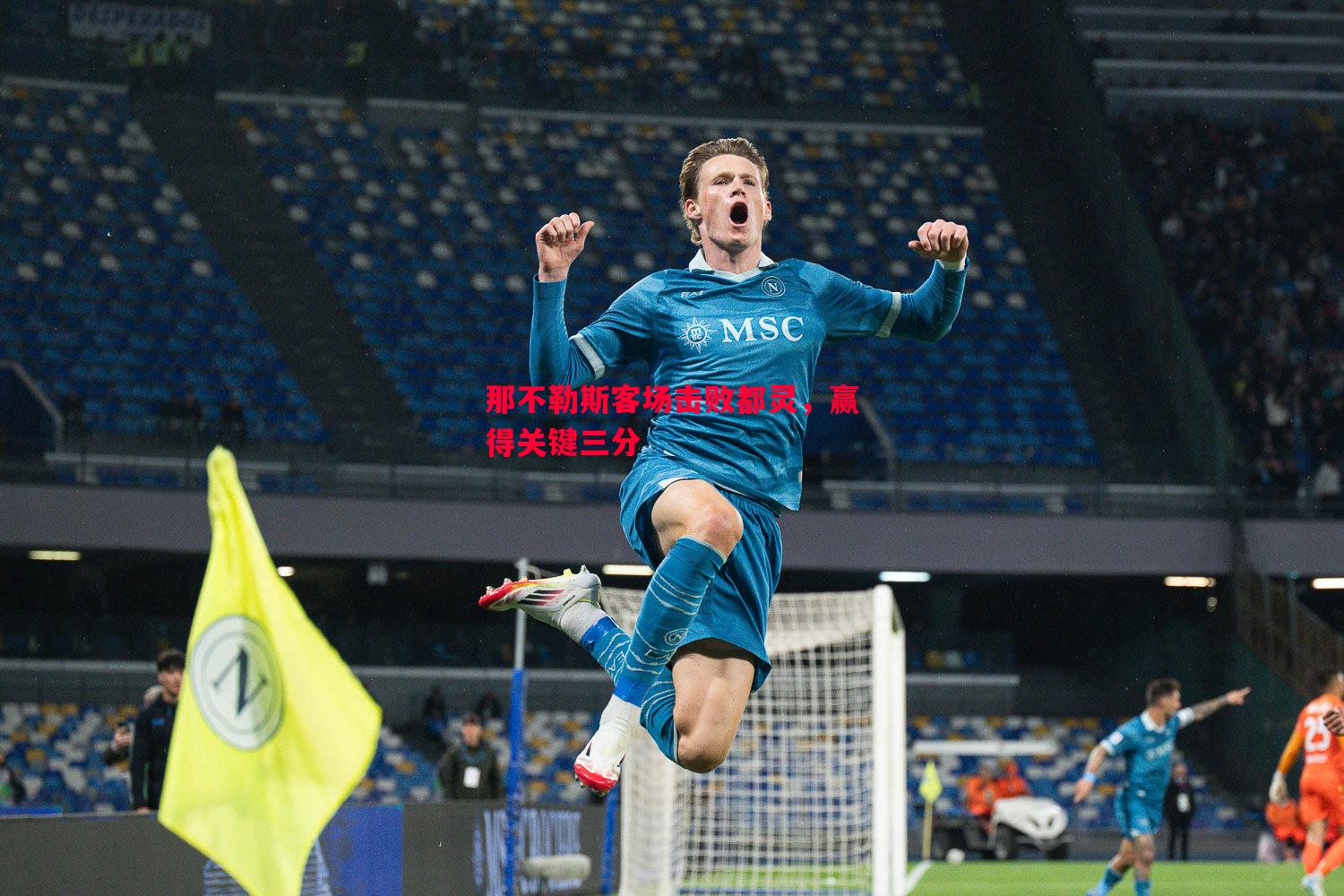 悟空体育官网-那不勒斯客场击败都灵，赢得关键三分
