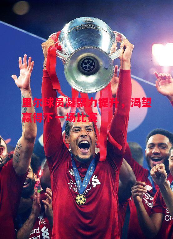 悟空体育官网-里尔球员凝聚力提升，渴望赢得下一场比赛