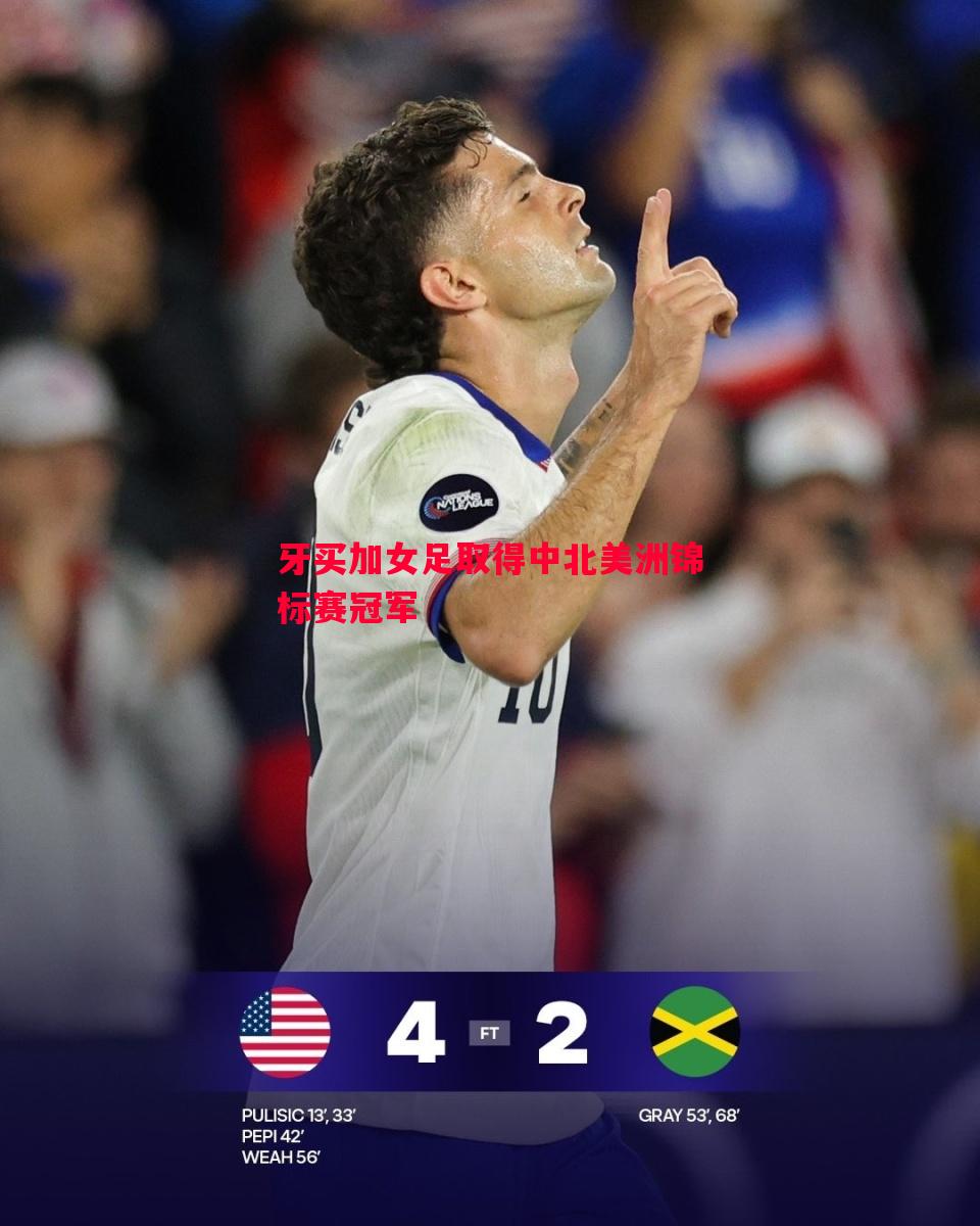 悟空体育官方网站-牙买加女足取得中北美洲锦标赛冠军