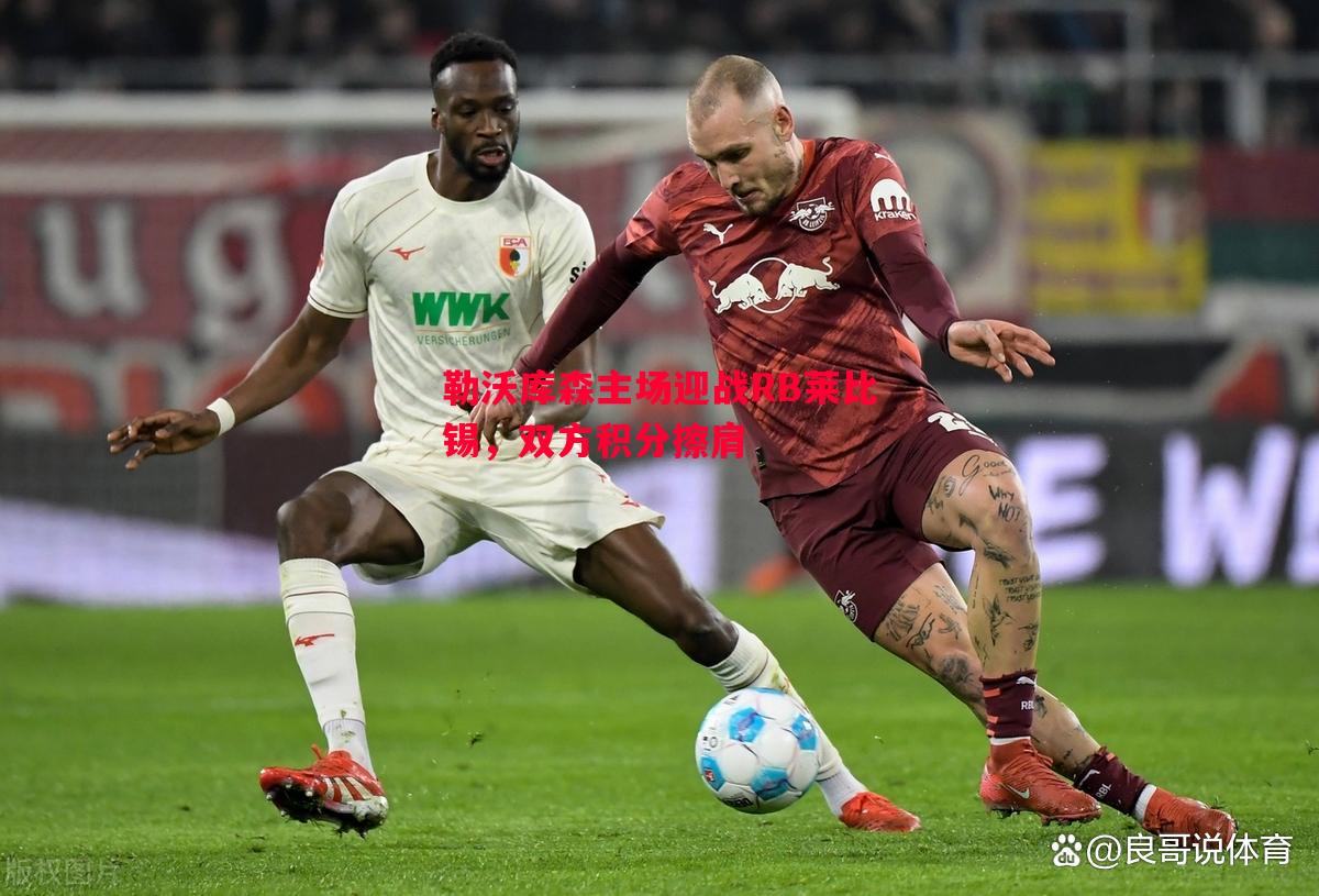 悟空体育-勒沃库森主场迎战RB莱比锡，双方积分擦肩