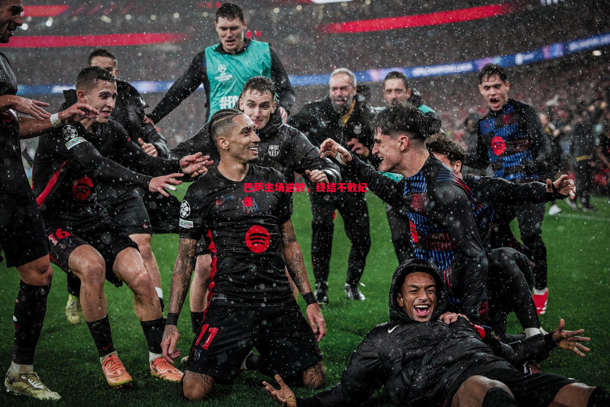 悟空体育官网-巴萨主场逆转，终结不败纪录