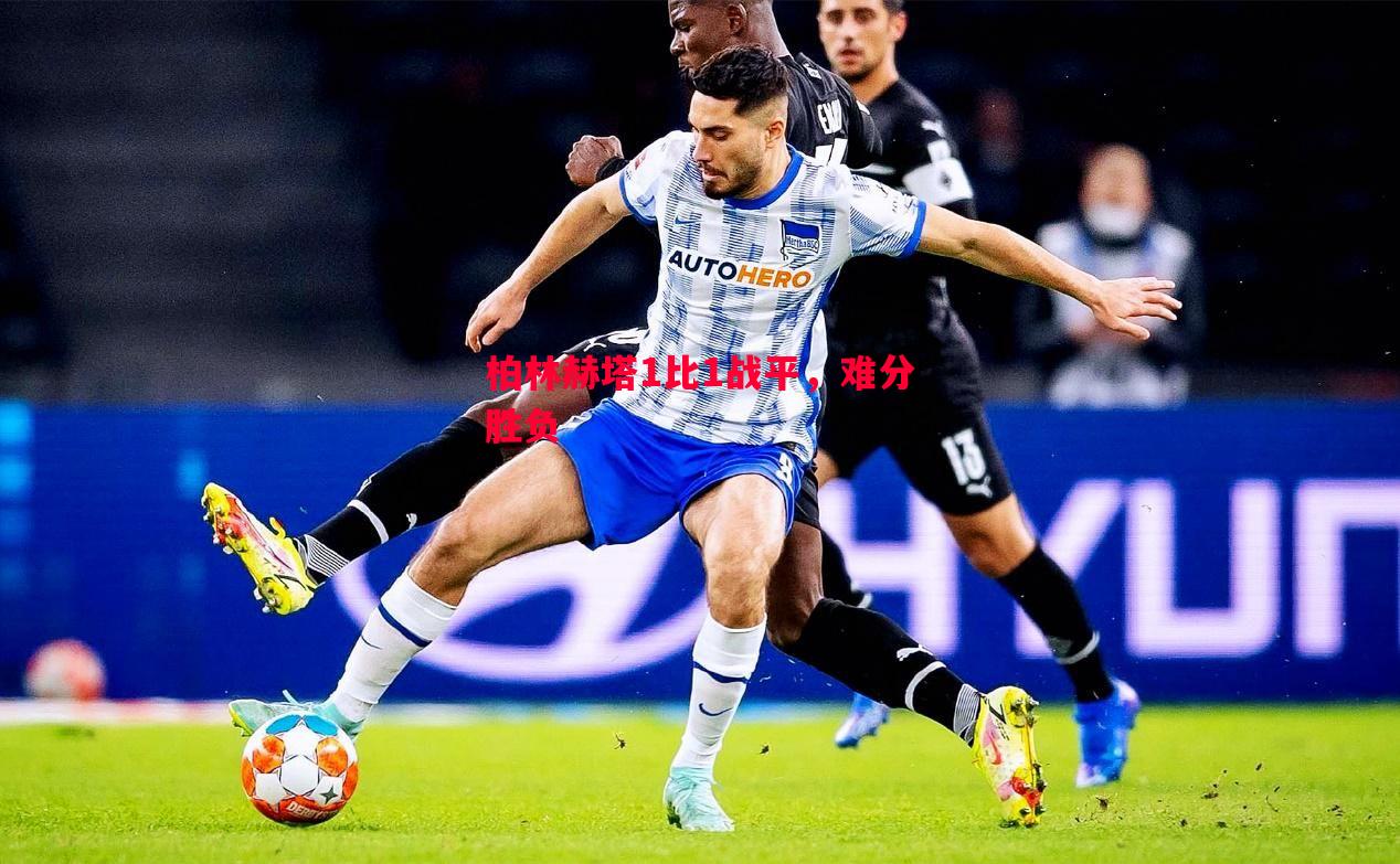 悟空体育官网-柏林赫塔1比1战平，难分胜负