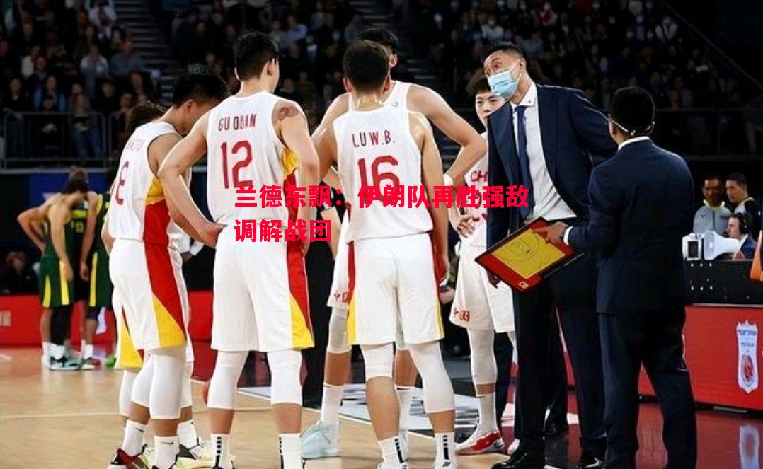 悟空体育官方网站-兰德东飘：伊朗队再胜强敌调解战团