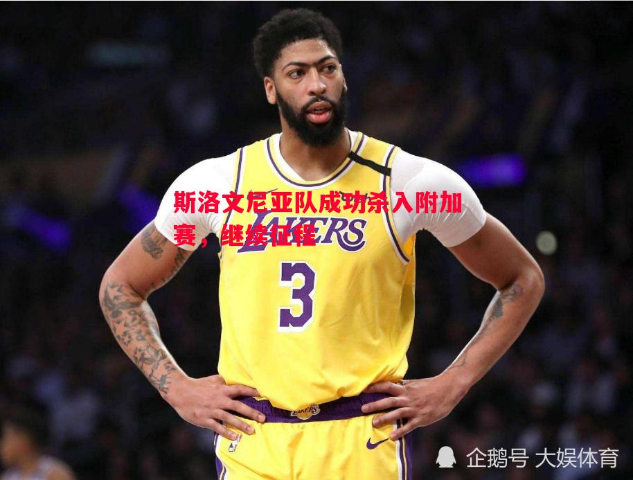 悟空体育官方网站-斯洛文尼亚队成功杀入附加赛，继续征程