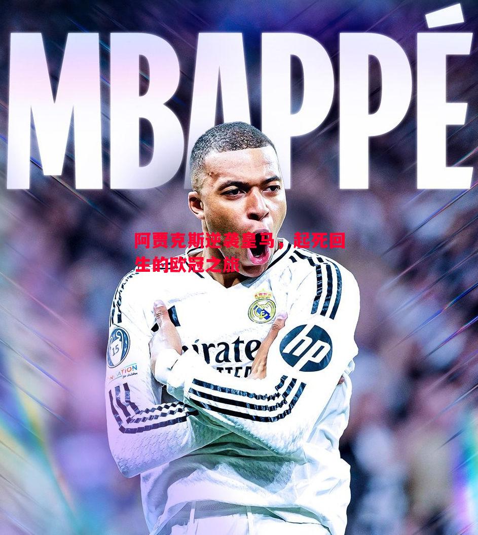 悟空体育-阿贾克斯逆袭皇马，起死回生的欧冠之旅