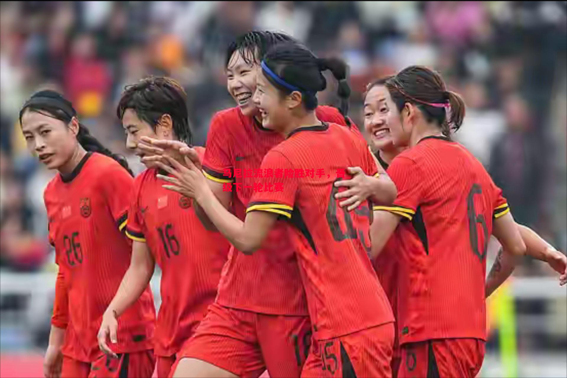 悟空体育官网-马尼拉流浪者险胜对手，晋级下一轮比赛