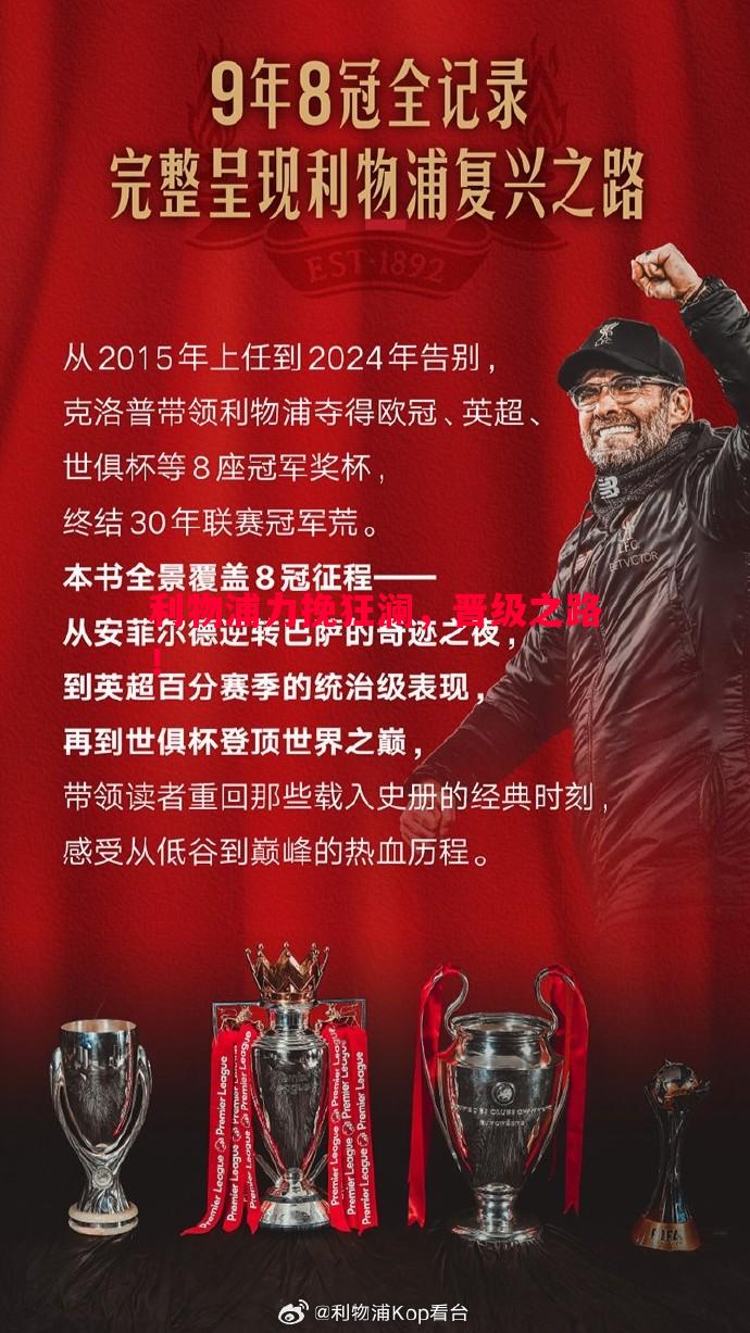 悟空体育-利物浦力挽狂澜，晋级之路！