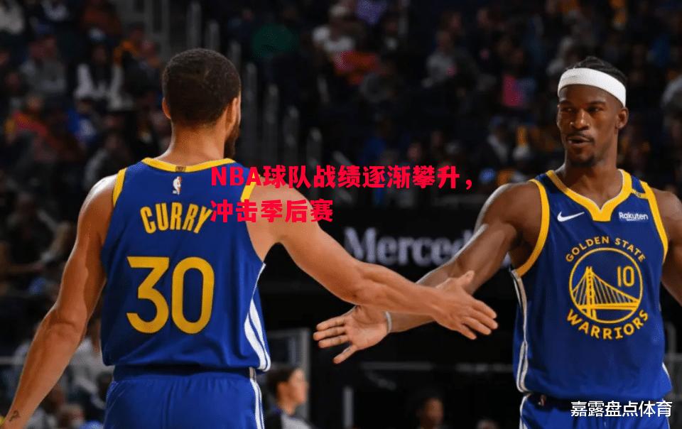 悟空体育官方网站-NBA球队战绩逐渐攀升，冲击季后赛