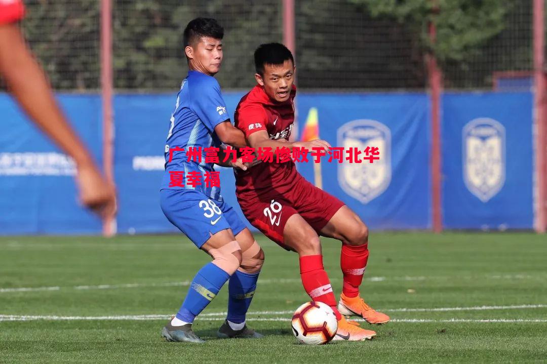 悟空体育官方网站-广州富力客场惨败于河北华夏幸福