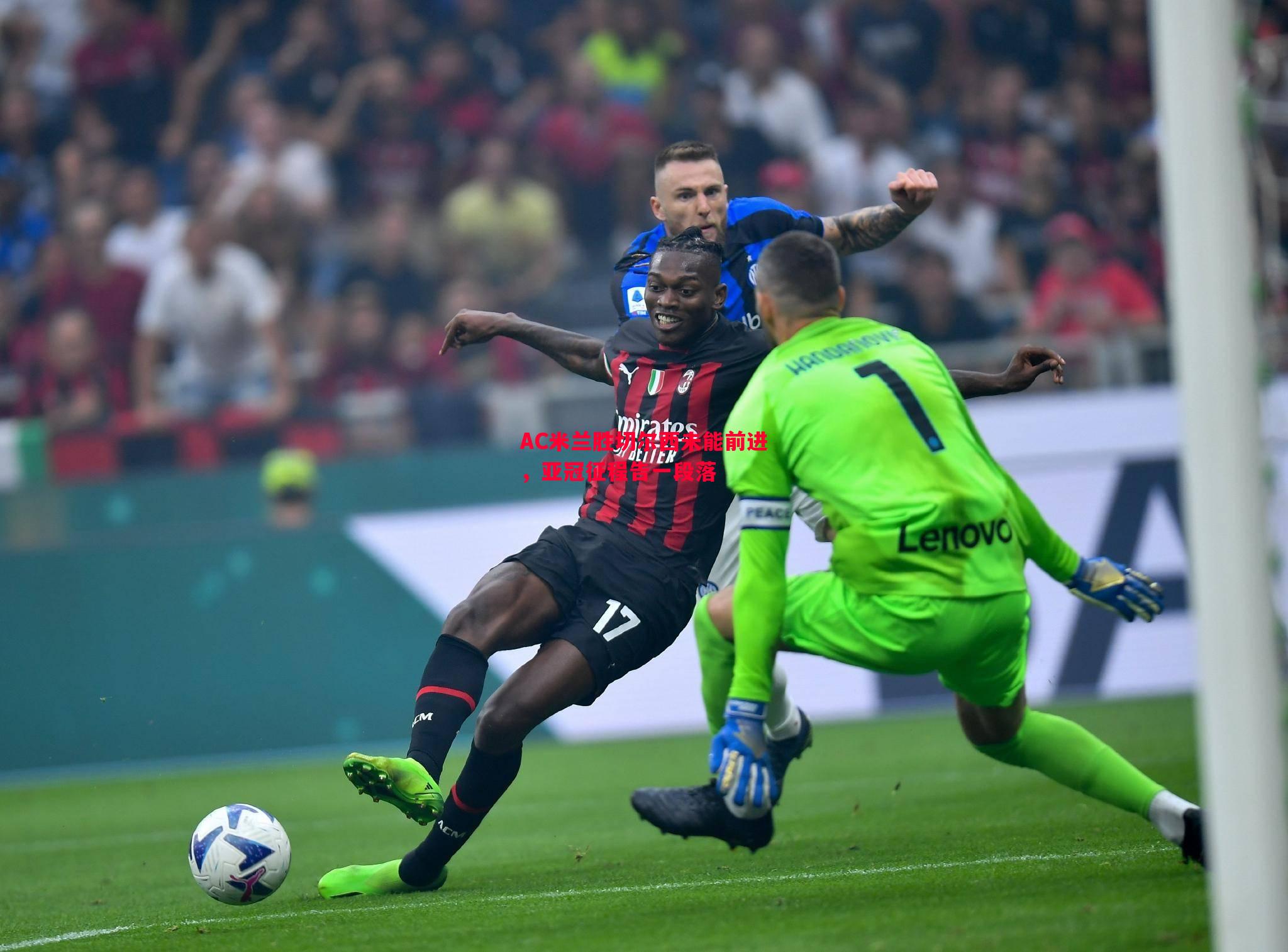 悟空体育-AC米兰胜切尔西未能前进，亚冠征程告一段落