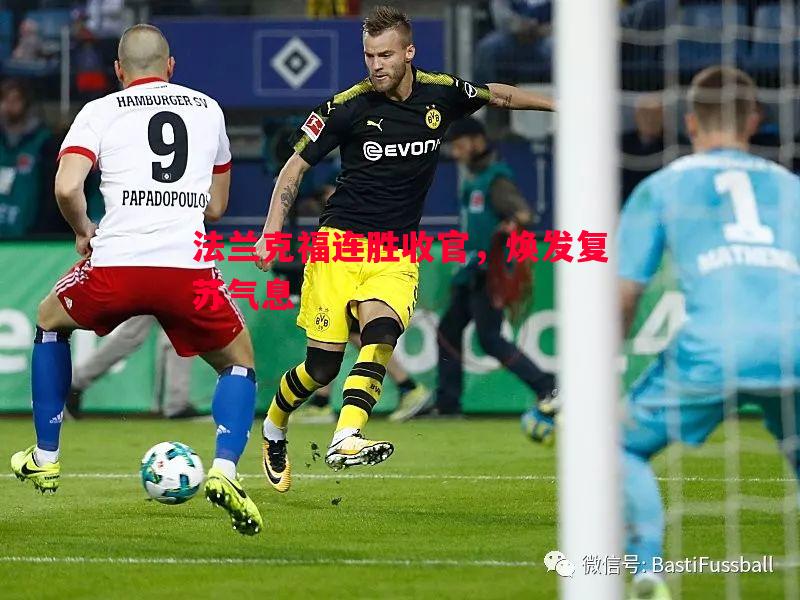 悟空体育-法兰克福连胜收官，焕发复苏气息
