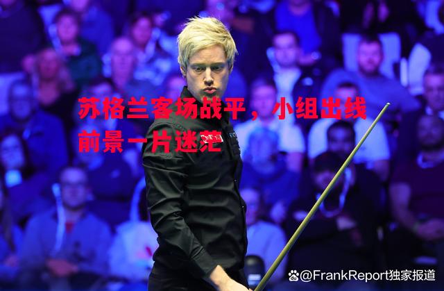 苏格兰客场战平，小组出线前景一片迷茫