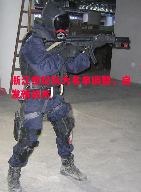 浙江世纪队大名单调整，启发新战术