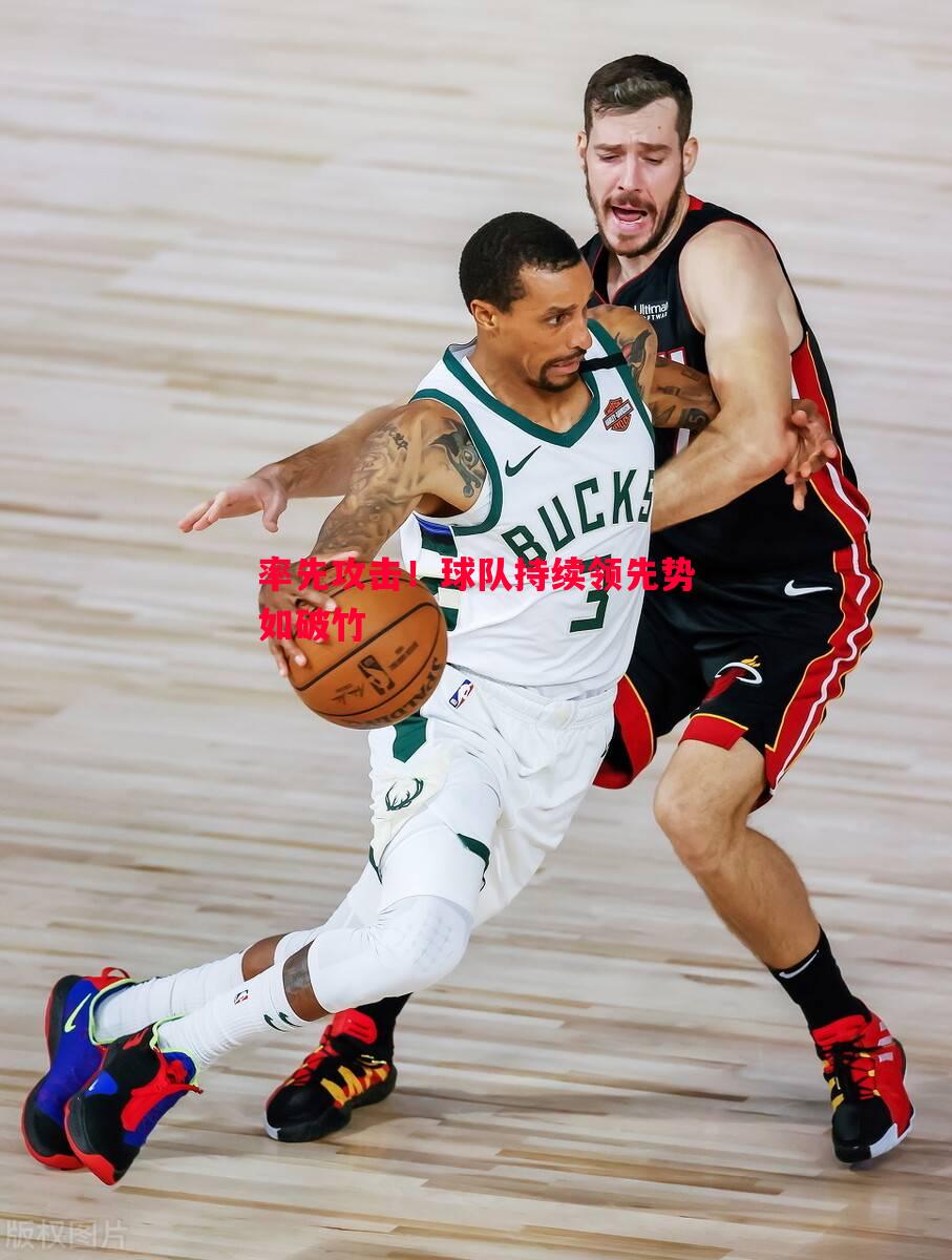 悟空体育官网-率先攻击！球队持续领先势如破竹