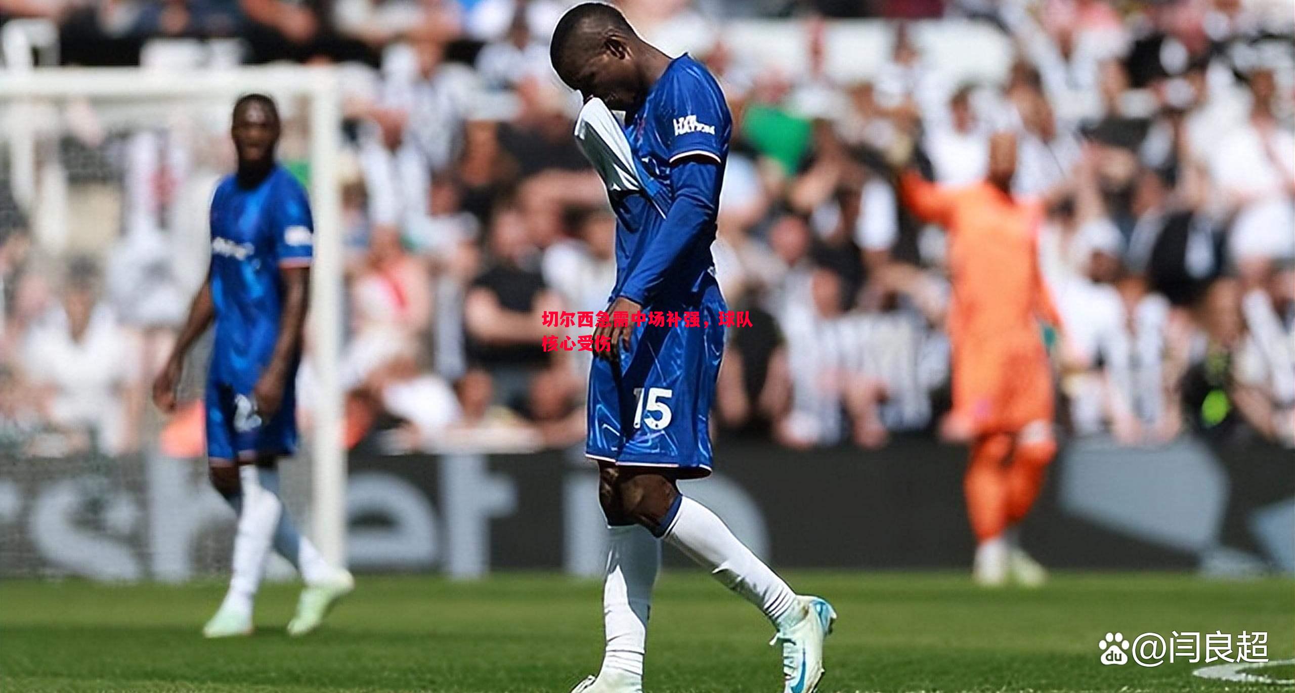 悟空体育-切尔西急需中场补强，球队核心受伤