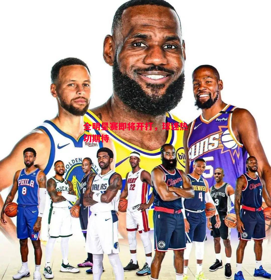 悟空体育官网-全明星赛即将开打，球迷热切期待