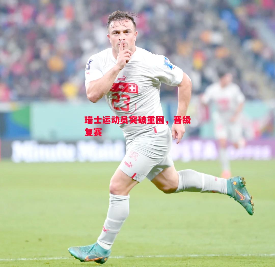 悟空体育官方网站-瑞士运动员突破重围，晋级复赛