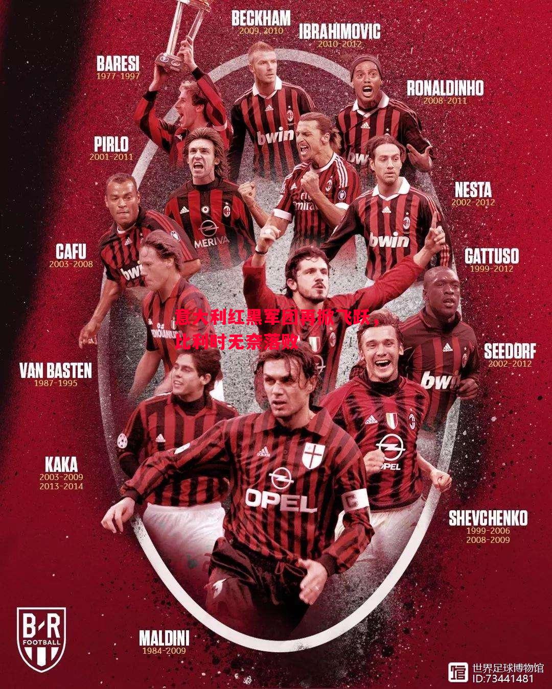 悟空体育-意大利红黑军团再掀飞跃，比利时无奈落败