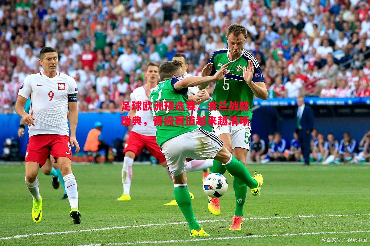 悟空体育-足球欧洲预选赛：波兰战胜瑞典，晋级赛道越来越清晰