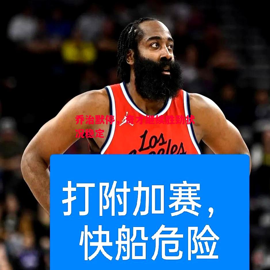 悟空体育-乔治默停，奇才继续胜劲状况稳定