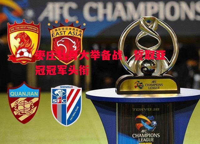 悟空体育官方网站-枣庄牡丹大举备战，誓取亚冠冠军头衔