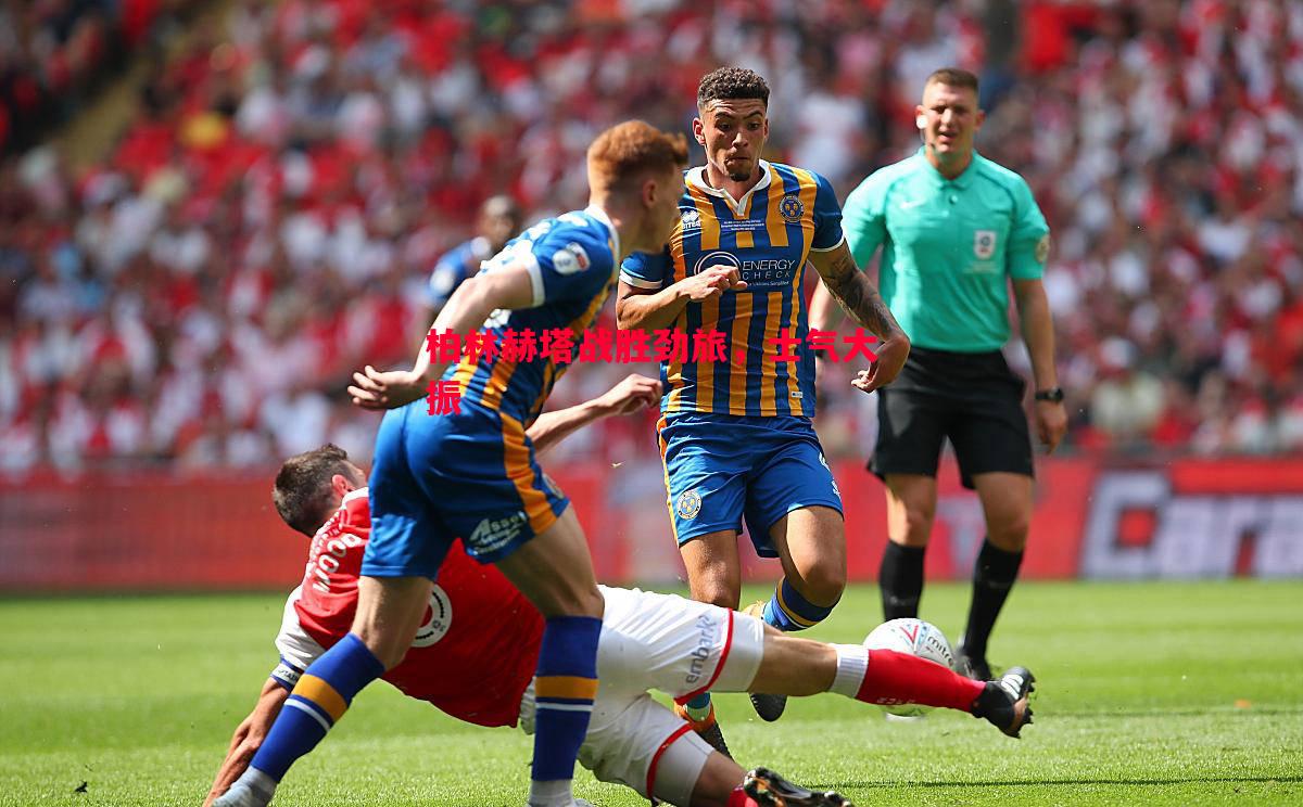 悟空体育官方网站-柏林赫塔战胜劲旅，士气大振