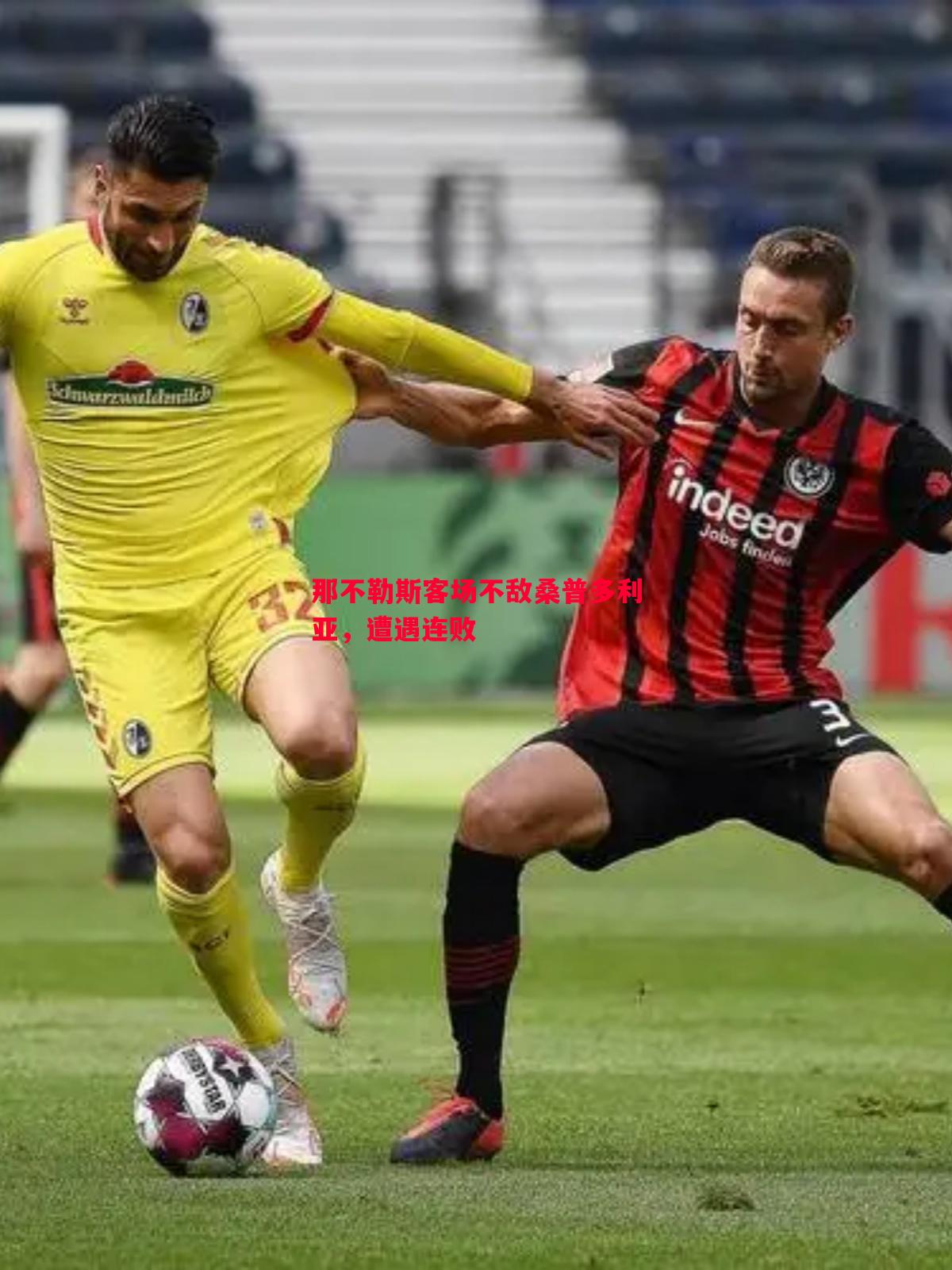 悟空体育官网-那不勒斯客场不敌桑普多利亚，遭遇连败