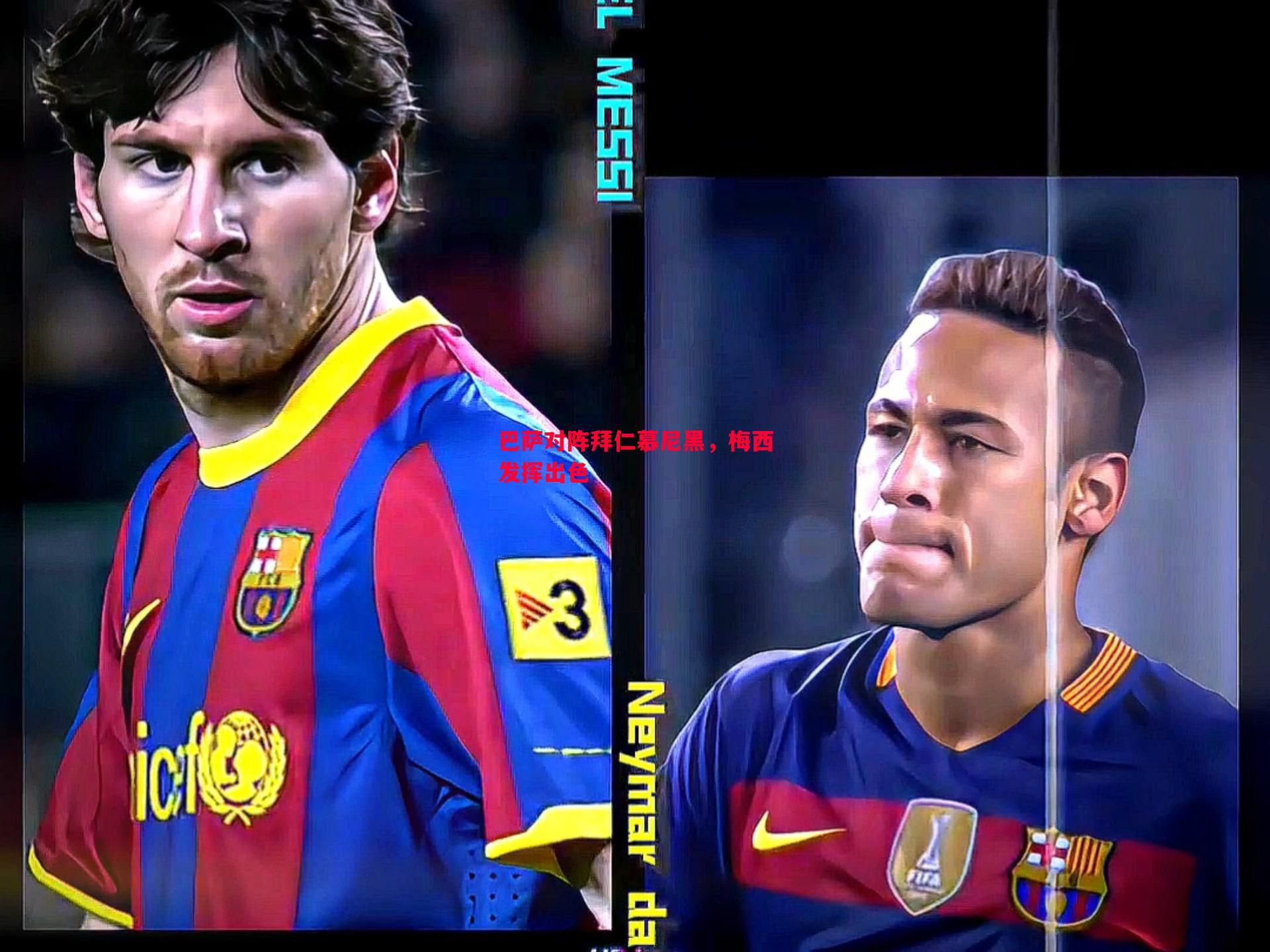 悟空体育-巴萨对阵拜仁慕尼黑，梅西发挥出色