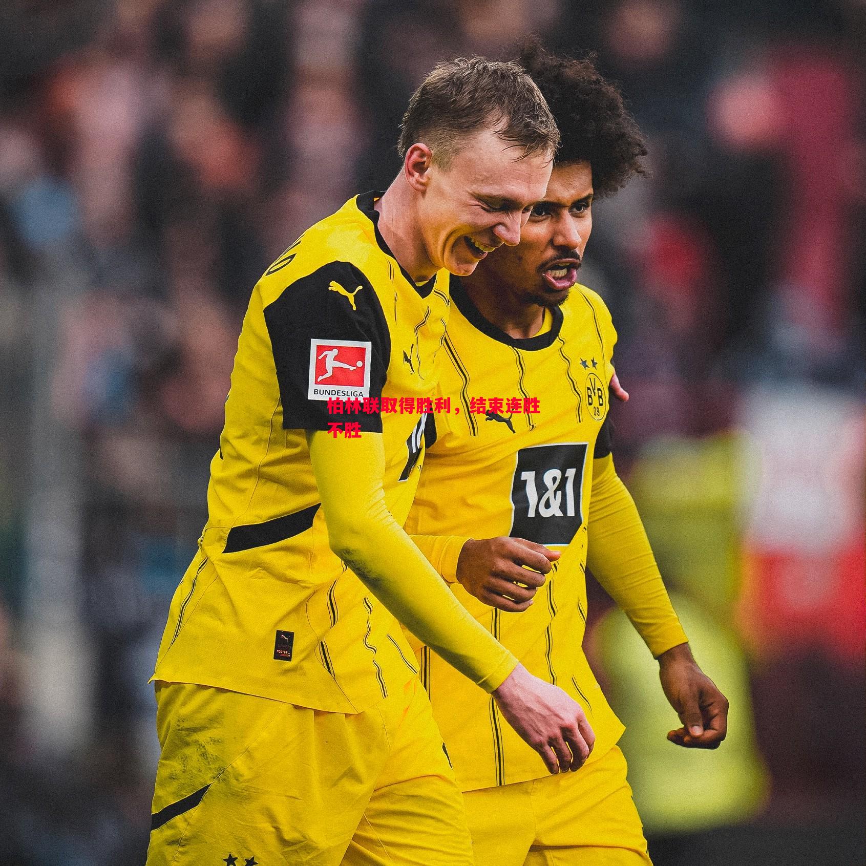 悟空体育官方网站-柏林联取得胜利，结束连胜不胜