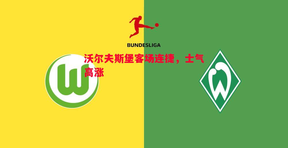 悟空体育-沃尔夫斯堡客场连捷，士气高涨
