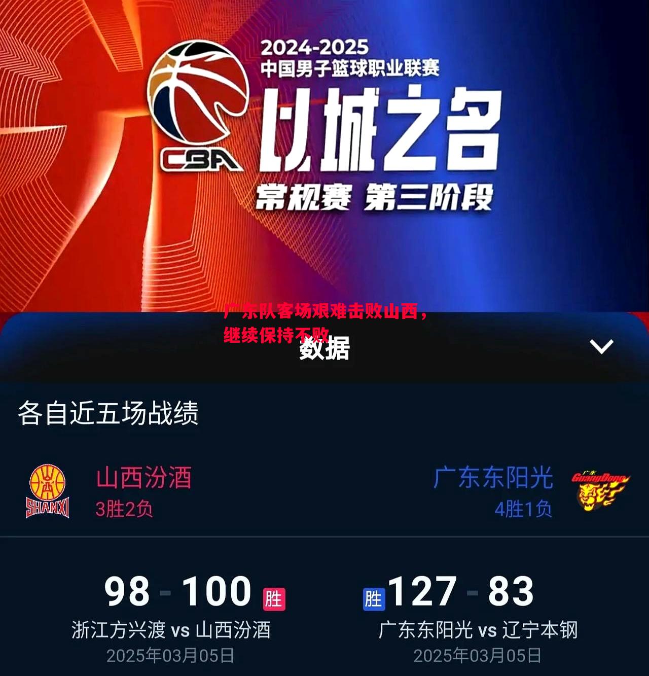 悟空体育官方网站-广东队客场艰难击败山西，继续保持不败