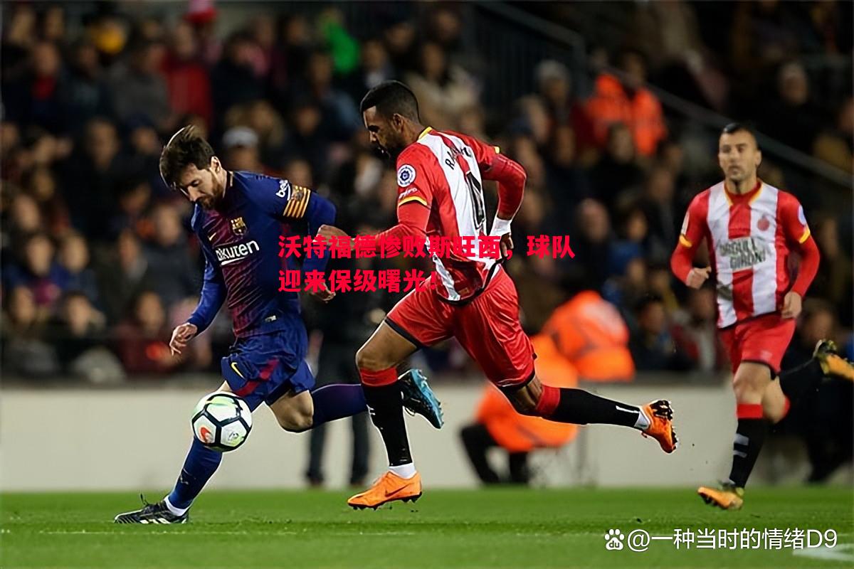 悟空体育-沃特福德惨败斯旺西，球队迎来保级曙光！