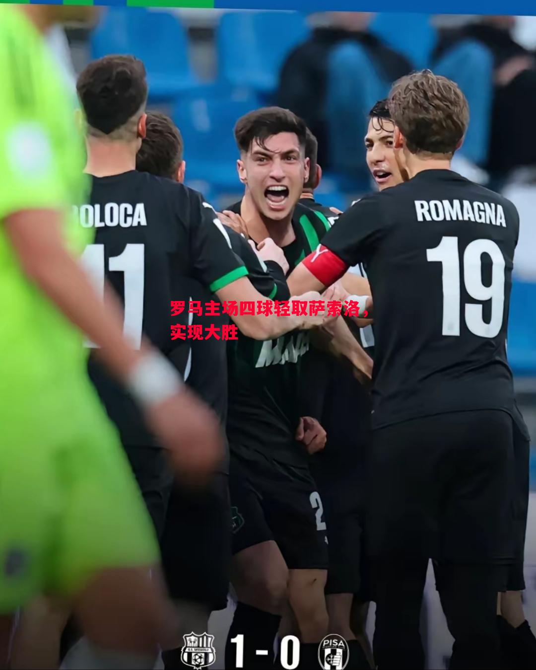 悟空体育官网-罗马主场四球轻取萨索洛，实现大胜