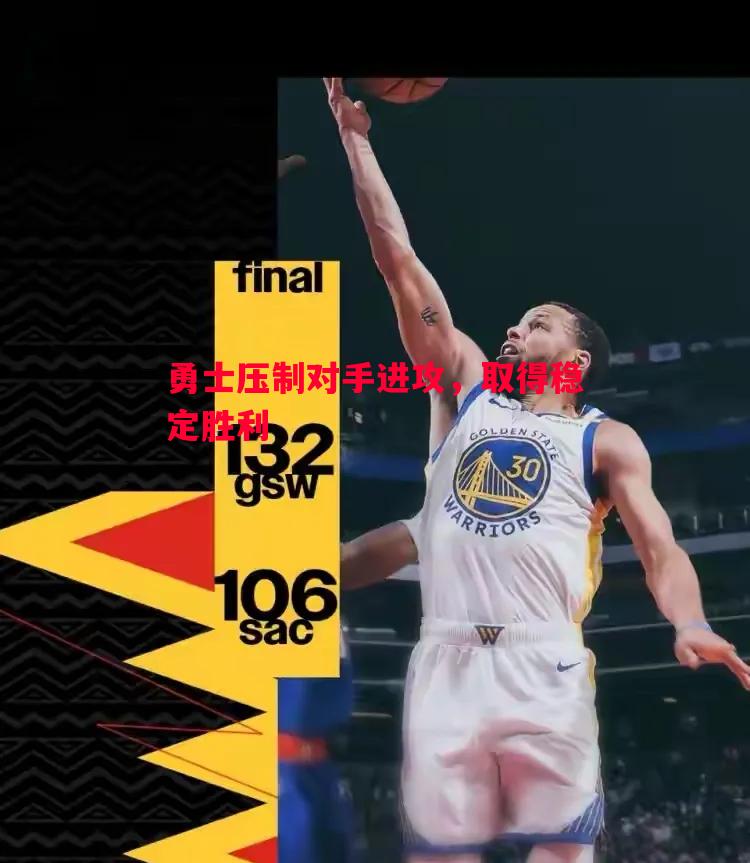 悟空体育官网-勇士压制对手进攻，取得稳定胜利