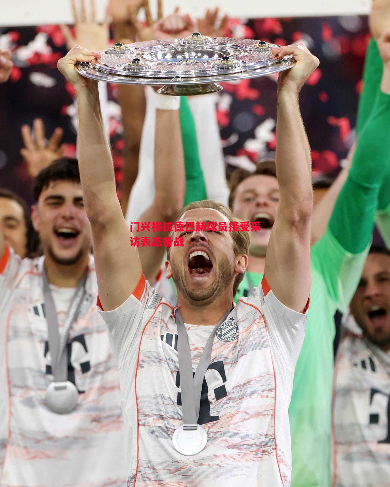 悟空体育官网-门兴格拉德巴赫球员接受采访表态备战