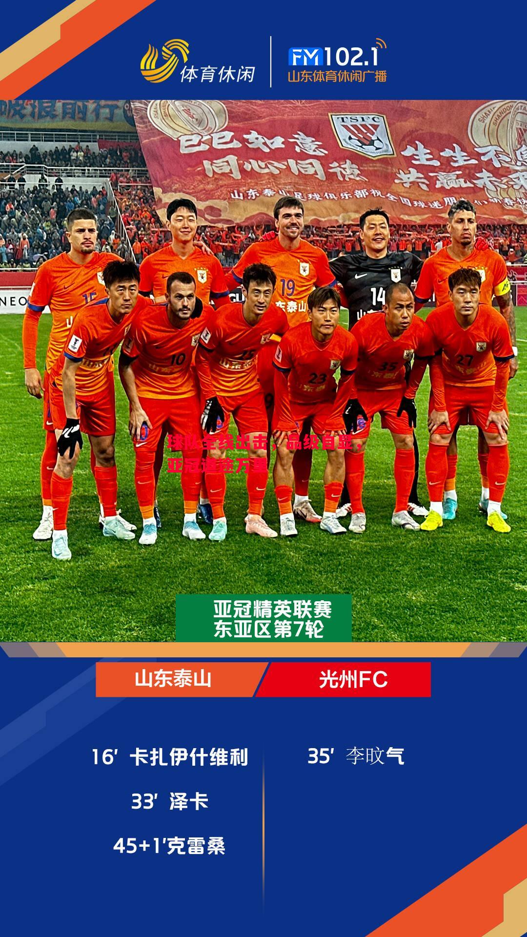 悟空体育-球队全线出击，品级自显，亚冠道途万里