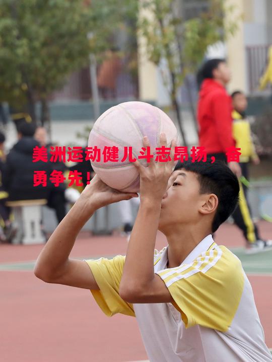 悟空体育官网-美洲运动健儿斗志昂扬，奋勇争先！