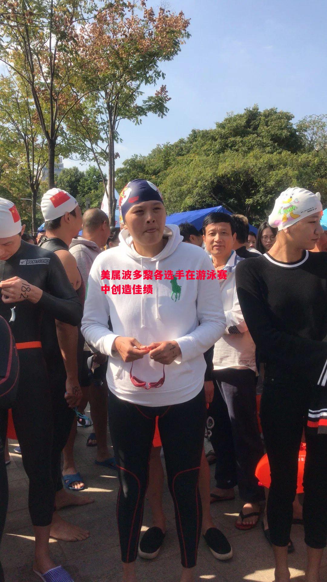 悟空体育-美属波多黎各选手在游泳赛中创造佳绩