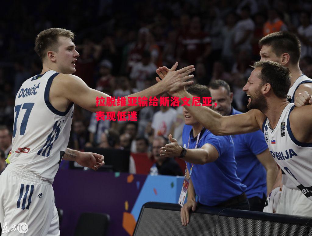 悟空体育-拉脱维亚输给斯洛文尼亚，表现低迷